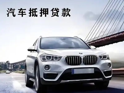 城东车抵贷如何办理押车和不押车?