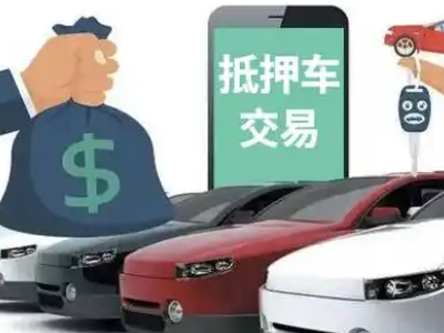 城东汽车抵押贷款通过率高