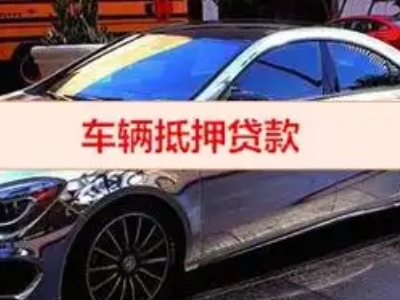 城东汽车抵押借款的额度如何确定？
