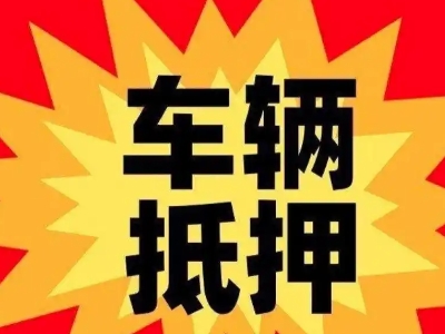 城东车辆抵押贷款哪些品牌的车能抵押更多钱？